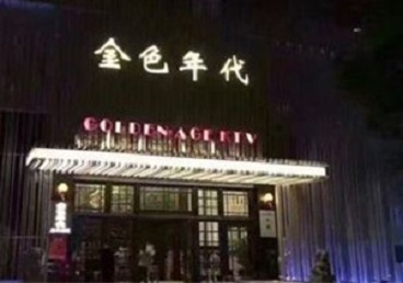 南宁市KTV陪唱公主哪家最便宜-金色年代KTV便宜消费点评